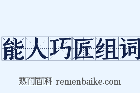 能人巧匠组词是什么意思的图片